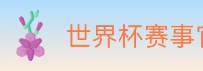 世界杯赛事官方网站 Logo